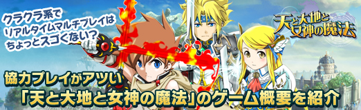 画像ギャラリー No.042のサムネイル画像 / 【PR】クラクラ系でリアルタイムマルチプレイはちょっとスゴくない？　協力プレイがアツい「天と大地と女神の魔法」のゲーム概要を紹介