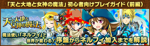 画像ギャラリー No.031のサムネイル画像 / 【PR】「天と大地と女神の魔法」初心者向けプレイガイド(前編)。魔法使い「ネルフィ」で世界が変わる! 序盤からネルフィ加入までを解説