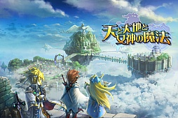 画像ギャラリー No.004のサムネイル画像 / てんめが広報スタッフがゲームの魅力と攻略法を伝授。「天と大地と女神の魔法」序盤のコツやマルチプレイの模様をムービーで紹介