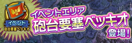 画像ギャラリー No.001のサムネイル画像 / 「天と大地と女神の魔法」マスタールーン+がもらえる「砲台要塞ベッキオ」を実施