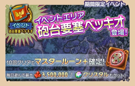 画像ギャラリー No.003のサムネイル画像 / 「天と大地と女神の魔法」マスタールーン+がもらえる「砲台要塞ベッキオ」を実施