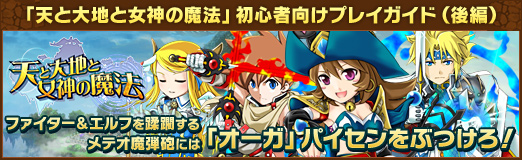 画像ギャラリー No.025のサムネイル画像 / 【PR】「天と大地と女神の魔法」初心者向けプレイガイド(後編)。ファイター&エルフを蹂躙するメテオ魔弾砲には「オーガ」パイセンをぶつけろ!