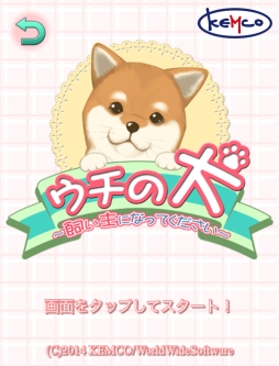 画像ギャラリー No.001のサムネイル画像 / 「ウチの犬〜飼い主になってください〜」がGoogle Playとケムコ帝国で配信