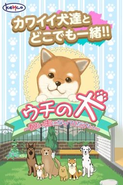 画像ギャラリー No.001のサムネイル画像 / 育成SLG「ウチの犬〜飼い主になってください〜」がauスマートパスで配信に