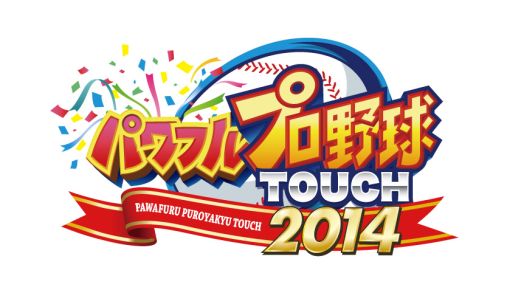 画像ギャラリー No.001のサムネイル画像 / 「パワプロTOUCH2014」,シリーズ最速で100万DLを突破。お得なボーナスも