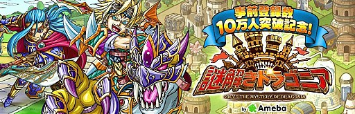 画像ギャラリー No.001のサムネイル画像 / 頭脳を駆使するRPG「謎解きドラゴニア」の事前登録者数が10万を突破