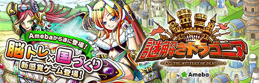 画像ギャラリー No.001のサムネイル画像 / 「謎解きドラゴニア」のサービスがスマホ向けAmebaにて8月15日にスタート