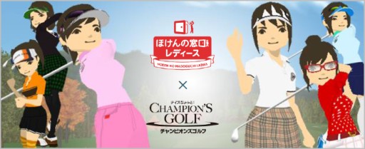 画像ギャラリー No.004のサムネイル画像 / 「チャンピオンズゴルフ」“ほけんの窓口グループ”とのコラボコンペが開催決定