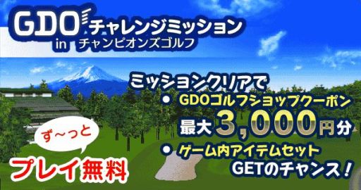 画像ギャラリー No.002のサムネイル画像 / 「チャンピオンズゴルフ」,ゴルフ情報サイト「GDO」とのコラボイベントを開催