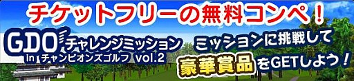画像ギャラリー No.001のサムネイル画像 / 「チャンピオンズゴルフ」が「ゴルフダイジェスト・オンライン」とコラボ実施