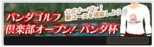 画像ギャラリー No.004のサムネイル画像 / 「チャンピオンズゴルフ」新コース「パンダゴルフ倶楽部」を実装。記念コンペ開催