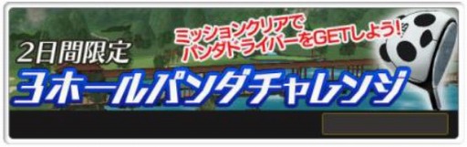 画像ギャラリー No.005のサムネイル画像 / 「チャンピオンズゴルフ」新コース「パンダゴルフ倶楽部」を実装。記念コンペ開催