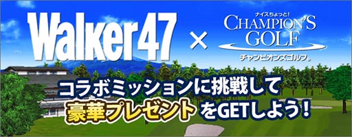 画像ギャラリー No.001のサムネイル画像 / 「チャンピオンズゴルフ」，スマホ向けメディア「Walker47」とのコラボイベントを開催