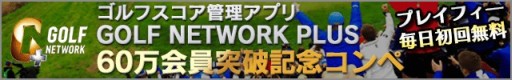 画像ギャラリー No.002のサムネイル画像 / 「チャンピオンズゴルフ」，「GOLF NETWORK PLUS」コラボコンペを5日間開催