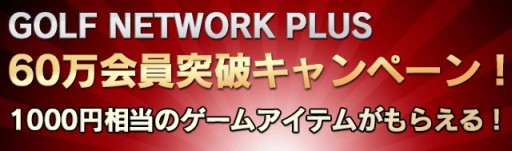画像ギャラリー No.003のサムネイル画像 / 「チャンピオンズゴルフ」，「GOLF NETWORK PLUS」コラボコンペを5日間開催