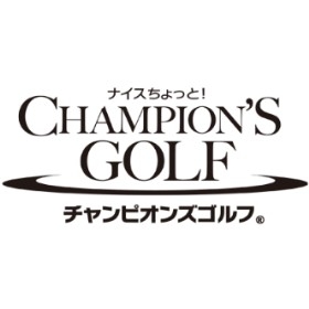 画像ギャラリー No.004のサムネイル画像 / 「チャンピオンズゴルフ」が大幅にリニューアル。記念オープンも開催