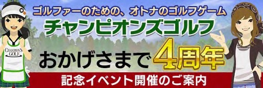 画像ギャラリー No.001のサムネイル画像 / 「チャンピオンズゴルフ」,豪華アイテムが手に入る4周年記念イベントを開催