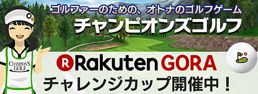 画像ギャラリー No.001のサムネイル画像 / 「チャンピオンズゴルフ」でRakutenGORAコラボイベントが開催。Titleistのボールなどが当たる
