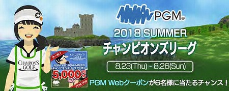 画像ギャラリー No.001のサムネイル画像 / 「チャンピオンズゴルフ」,“PGM 2018 SUMMER チャンピオンズリーグ”が開催