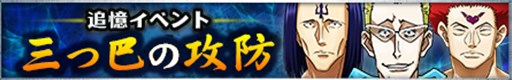 画像ギャラリー No.001のサムネイル画像 / 「HUNTER×HUNTER バトルオールスターズ」追憶イベント「三つ巴の攻防」開催