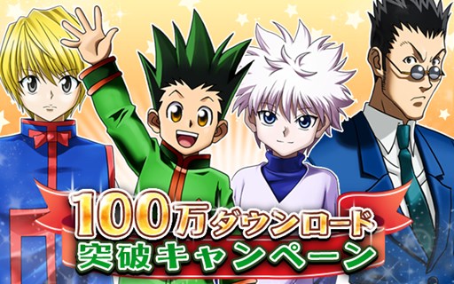 画像ギャラリー No.001のサムネイル画像 / 「H×H バトルオールスターズ」100万DL突破記念でログインキャンペーン開催