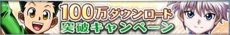 画像ギャラリー No.002のサムネイル画像 / 「H×H バトルオールスターズ」100万DL突破記念でログインキャンペーン開催