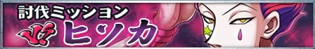 画像ギャラリー No.002のサムネイル画像 / 「H×H バトルオールスターズ」ヒソカを討伐するミッションが7月15日まで開催