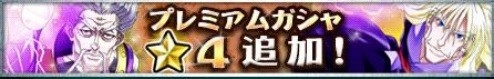 画像ギャラリー No.003のサムネイル画像 / 「H×H バトルオールスターズ」ヒソカを討伐するミッションが7月15日まで開催