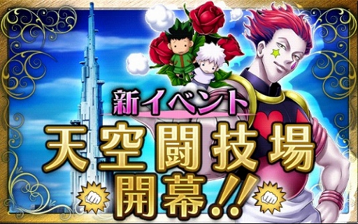 画像ギャラリー No.001のサムネイル画像 / 「H×H バトルオールスターズ」，イベント「天空闘技場」が9月10日まで開催