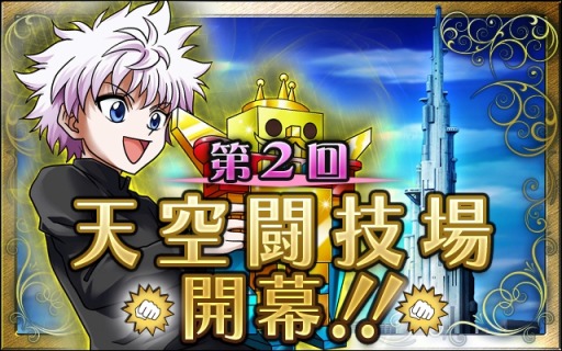 画像ギャラリー No.001のサムネイル画像 / 「HUNTER×HUNTER バトルオールスターズ」第2回天空闘技場を開催
