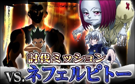画像ギャラリー No.002のサムネイル画像 / 「H×H バトルオールスターズ」，新たな討伐ミッションの相手はネフェルピトー