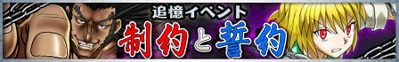 画像ギャラリー No.002のサムネイル画像 / 「HUNTER×HUNTER バトルオールスターズ」追憶イベント「制約と誓約」が開催