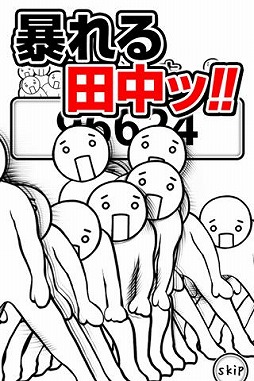 踊る田中