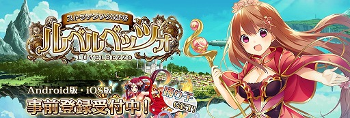 画像ギャラリー No.002のサムネイル画像 / 「ルベルベッツォ」,公式サイトがオープン。事前登録&CBTの参加者を募集中