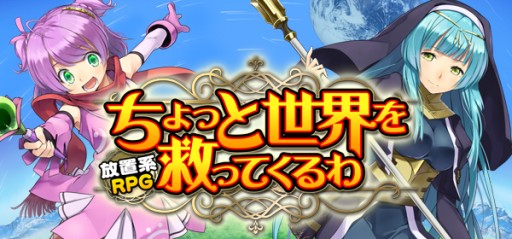 画像ギャラリー No.001のサムネイル画像 / 放置系RPG「ちょっと世界を救ってくるわ」がGREEで配信スタート