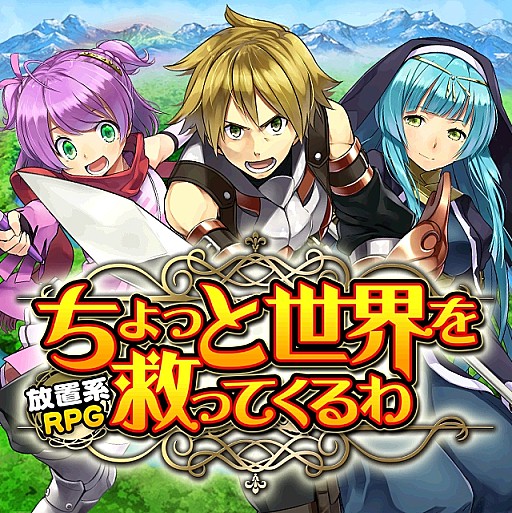 画像ギャラリー No.001のサムネイル画像 / 放置系ダンジョンRPG「ちょっと世界を救ってくるわ」mobcastで配信スタート