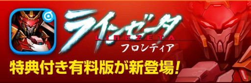 画像ギャラリー No.002のサムネイル画像 / メカニックパズルRPG「ラインゼータフロンティア」のiOS版が本日配信開始
