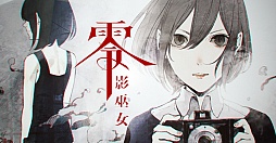 画像ギャラリー No.024のサムネイル画像 / 最新作「零〜濡鴉ノ巫女〜」に加え,さまざまなメディアミックス展開が明らかにされた「『零』シリーズ最新作/『零』メディアミックス発表会」をレポート