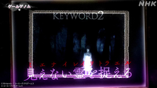 画像ギャラリー No.017のサムネイル画像 / NHK「ゲームゲノム」Season2 第9回は和風ホラーゲームの先駆者「零」シリーズ。元乃木坂46の堀 未央奈さんも迎えて,その怖さを見つめる
