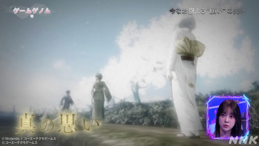 画像ギャラリー No.031のサムネイル画像 / NHK「ゲームゲノム」Season2 第9回は和風ホラーゲームの先駆者「零」シリーズ。元乃木坂46の堀 未央奈さんも迎えて,その怖さを見つめる