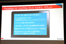 画像ギャラリー No.005のサムネイル画像 / 最高クラスのスペックを誇るAtom搭載Windowsタブレット「ThinkPad 10」。その設計に秘めたこだわりをLenovoが解説