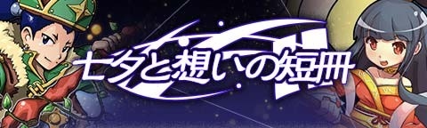画像ギャラリー No.004のサムネイル画像 / 「トキノラビリンス」短冊を集めて特別なガチャが引ける「七夕イベント」を開催