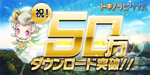 画像ギャラリー No.001のサムネイル画像 / 「トキノラビリンス」50万DL突破。賢者の石をもらえるキャンペーンが実施に