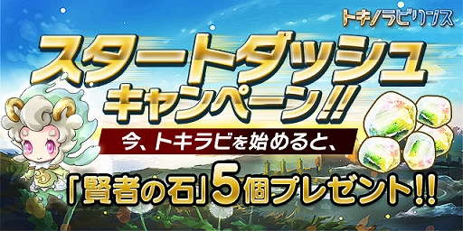 画像ギャラリー No.001のサムネイル画像 / iOS版「トキノラビリンス」新規プレイヤーに“賢者の石”を5個配布。23日まで