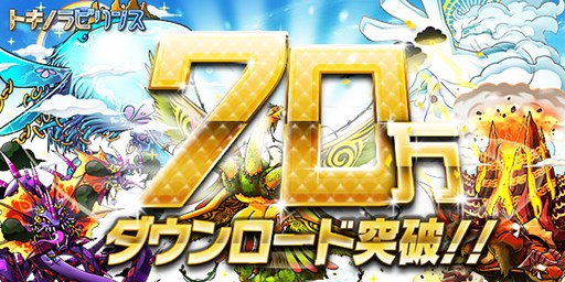 画像ギャラリー No.001のサムネイル画像 / 「トキノラビリンス」,70万ダウンロードありがとうキャンペーンを開催
