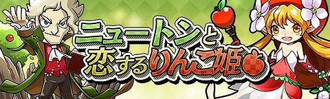 画像ギャラリー No.003のサムネイル画像 / 「トキノラビリンス」イベント「ニュートンと恋するりんご姫」を実施。9月5日まで