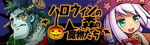 画像ギャラリー No.003のサムネイル画像 / 「トキノラビリンス」,新イベント「ハロウィンと森の魔物たち」が本日スタート
