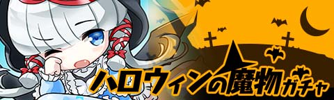 画像ギャラリー No.008のサムネイル画像 / 「トキノラビリンス」,新イベント「ハロウィンと森の魔物たち」が本日スタート