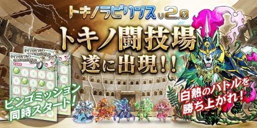 画像ギャラリー No.001のサムネイル画像 / 「トキノラビリンス」,アップデートでプレイヤー同士が戦う「闘技場」などを実装