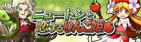 画像ギャラリー No.003のサムネイル画像 / 「トキノラビリンス」Android版を配信開始。「ニュートンと恋するりんご姫」延長